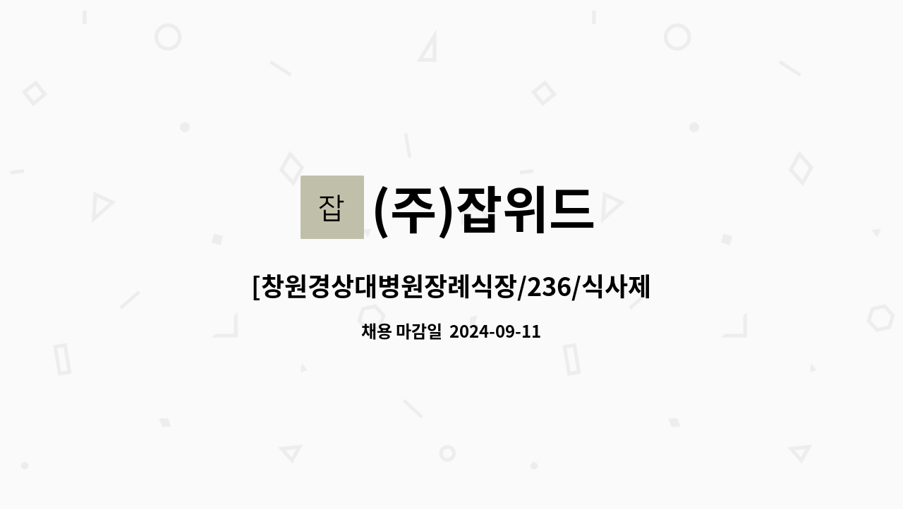 (주)잡위드 - [창원경상대병원장례식장/236/식사제공] 조리원 구인/보람그룹 직영 : 채용 메인 사진 (더팀스 제공)