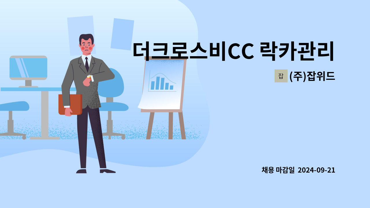 (주)잡위드 - 더크로스비CC 락카관리 직원 구인 : 채용 메인 사진 (더팀스 제공)