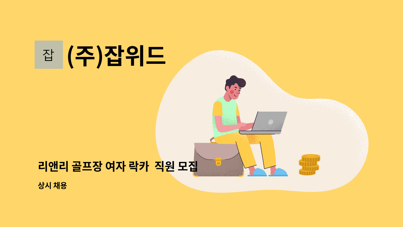 (주)잡위드 - 리앤리 골프장 여자 락카  직원 모집 : 채용 메인 사진 (더팀스 제공)