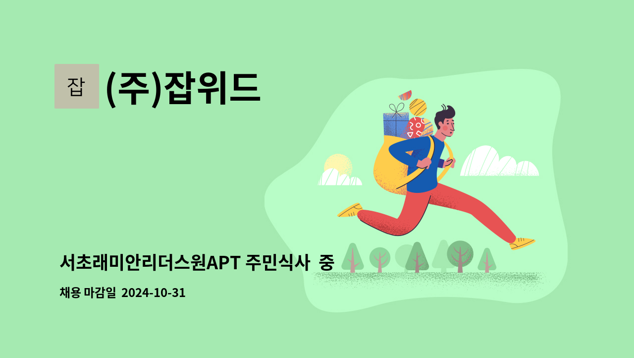 (주)잡위드 - 서초래미안리더스원APT 주민식사  중/석식 레스토랑 주방 조리원 채용 : 채용 메인 사진 (더팀스 제공)