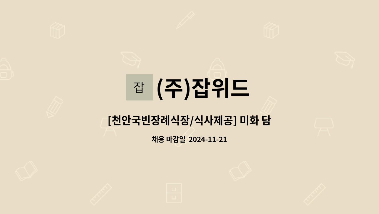 (주)잡위드 - [천안국빈장례식장/식사제공] 미화 담당 급구 : 채용 메인 사진 (더팀스 제공)