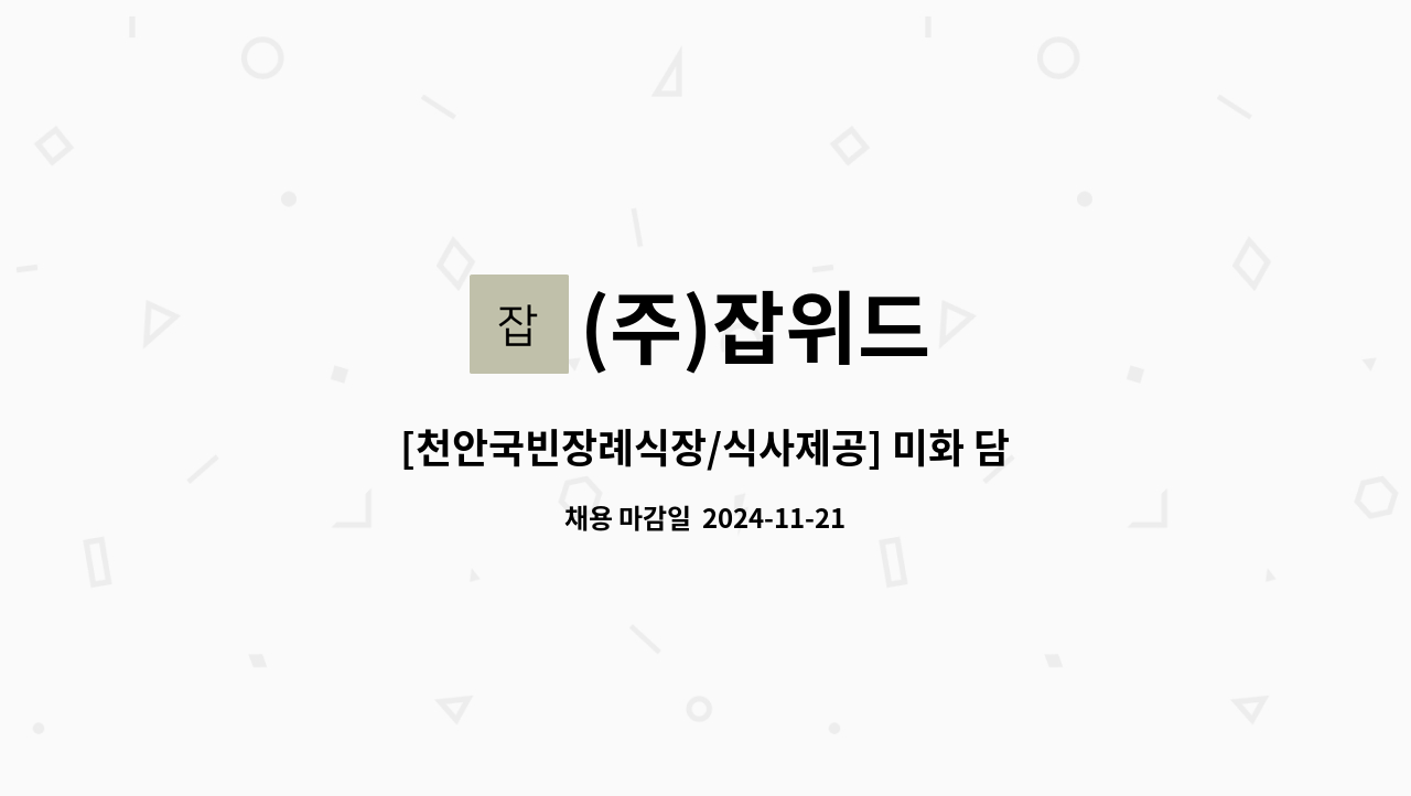 (주)잡위드 - [천안국빈장례식장/식사제공] 미화 담당 급구 : 채용 메인 사진 (더팀스 제공)