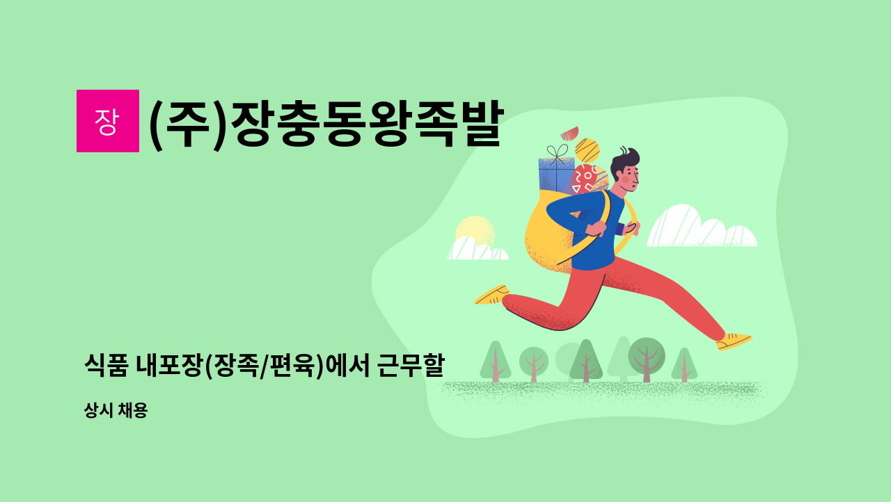 (주)장충동왕족발 - 식품 내포장(장족/편육)에서 근무할 사원 모집합니다. : 채용 메인 사진 (더팀스 제공)