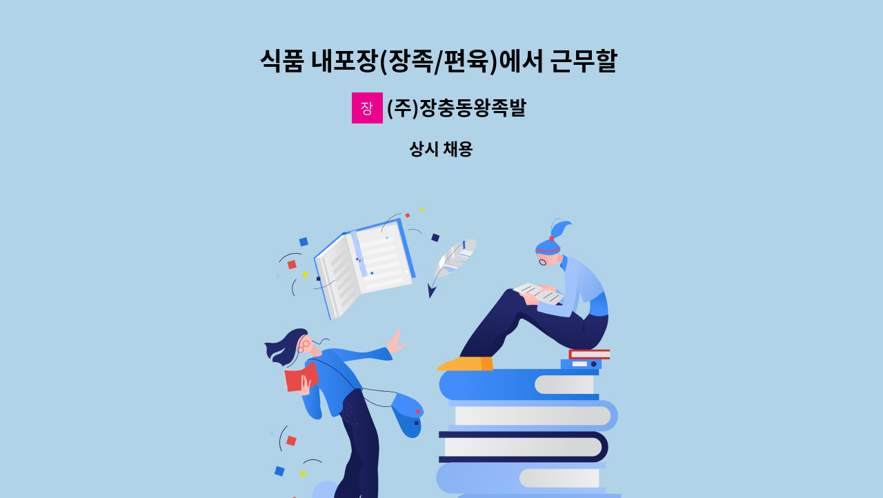 (주)장충동왕족발 - 식품 내포장(장족/편육)에서 근무할 사원 모집합니다. : 채용 메인 사진 (더팀스 제공)