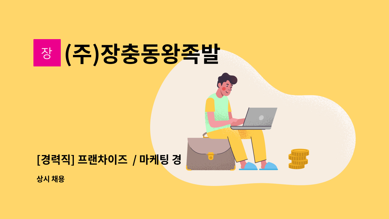 (주)장충동왕족발 - [경력직] 프랜차이즈  / 마케팅 경력사원을 모십니다 : 채용 메인 사진 (더팀스 제공)