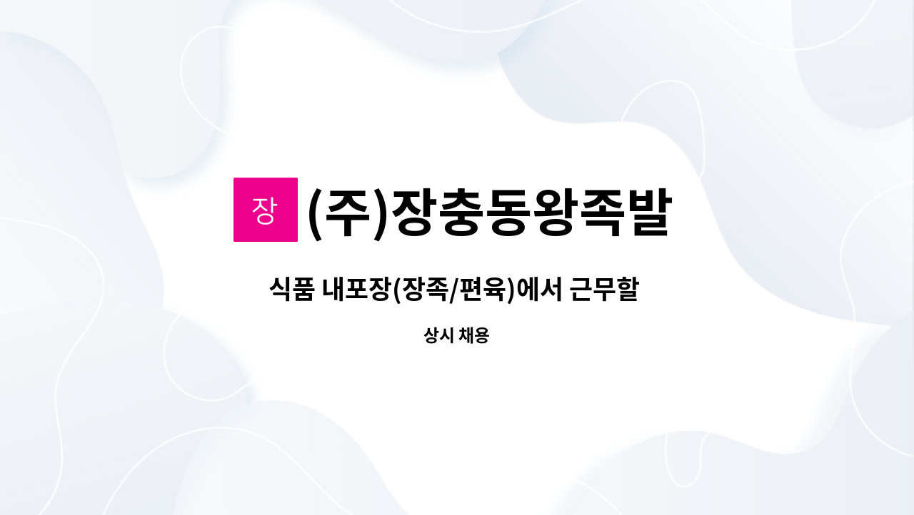 (주)장충동왕족발 - 식품 내포장(장족/편육)에서 근무할 사원 모집합니다. : 채용 메인 사진 (더팀스 제공)