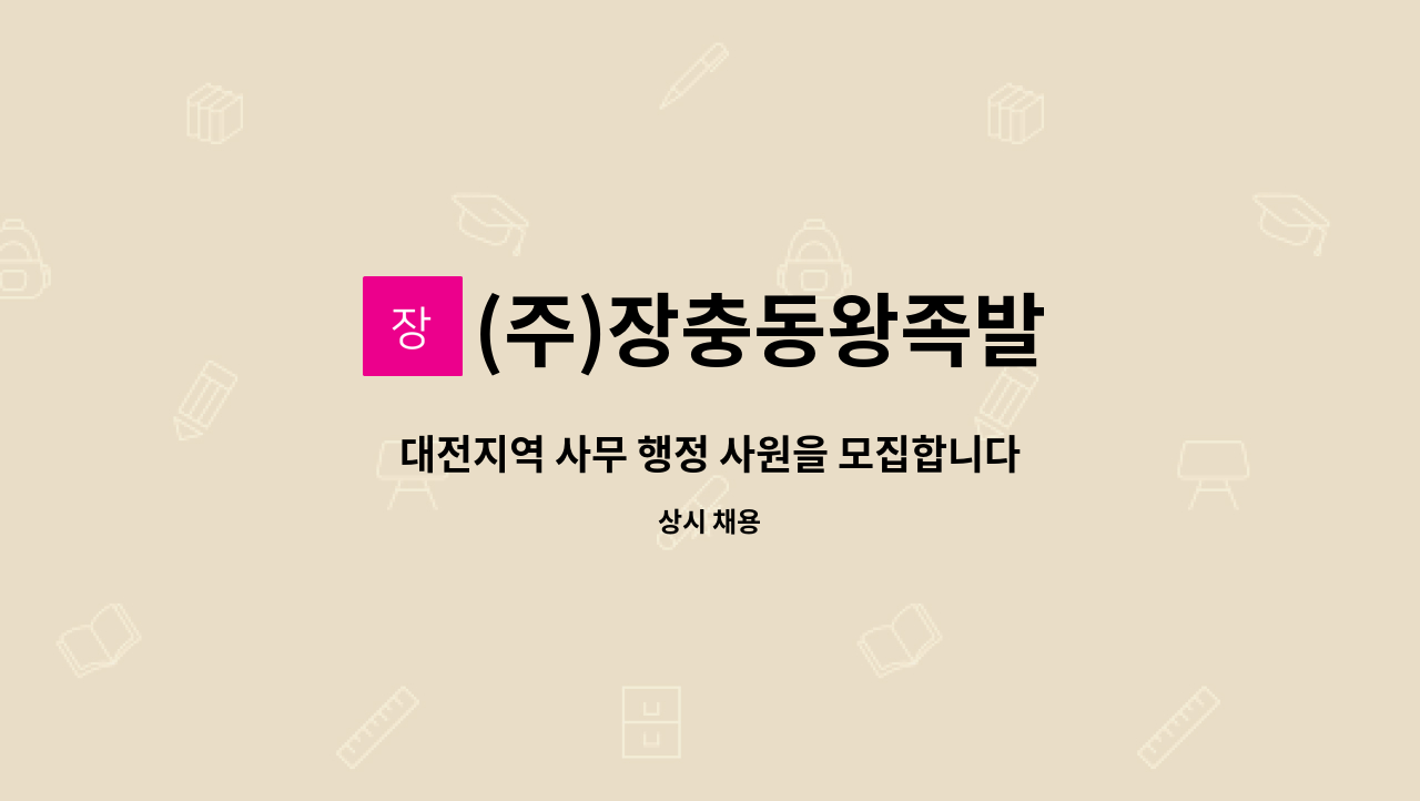 (주)장충동왕족발 - 대전지역 사무 행정 사원을 모집합니다 : 채용 메인 사진 (더팀스 제공)