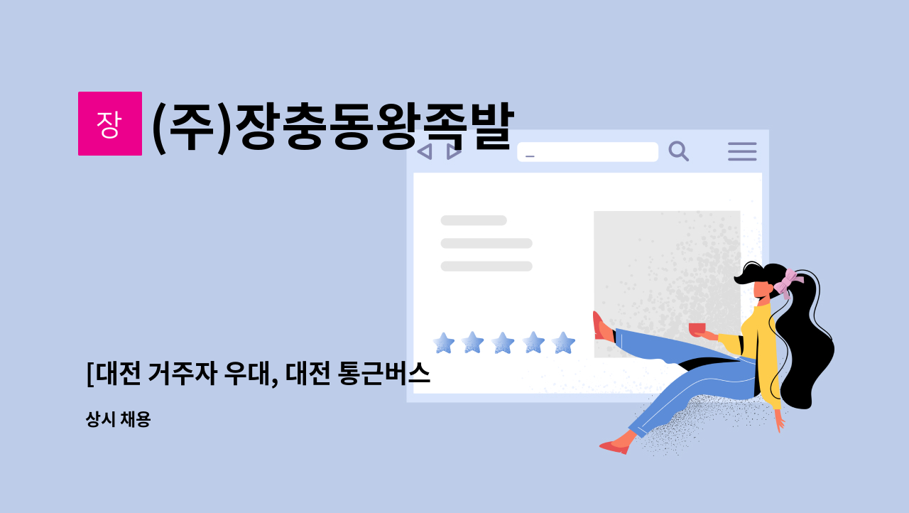 (주)장충동왕족발 - [대전 거주자 우대, 대전 통근버스 운영]생산 사원 모집 : 채용 메인 사진 (더팀스 제공)