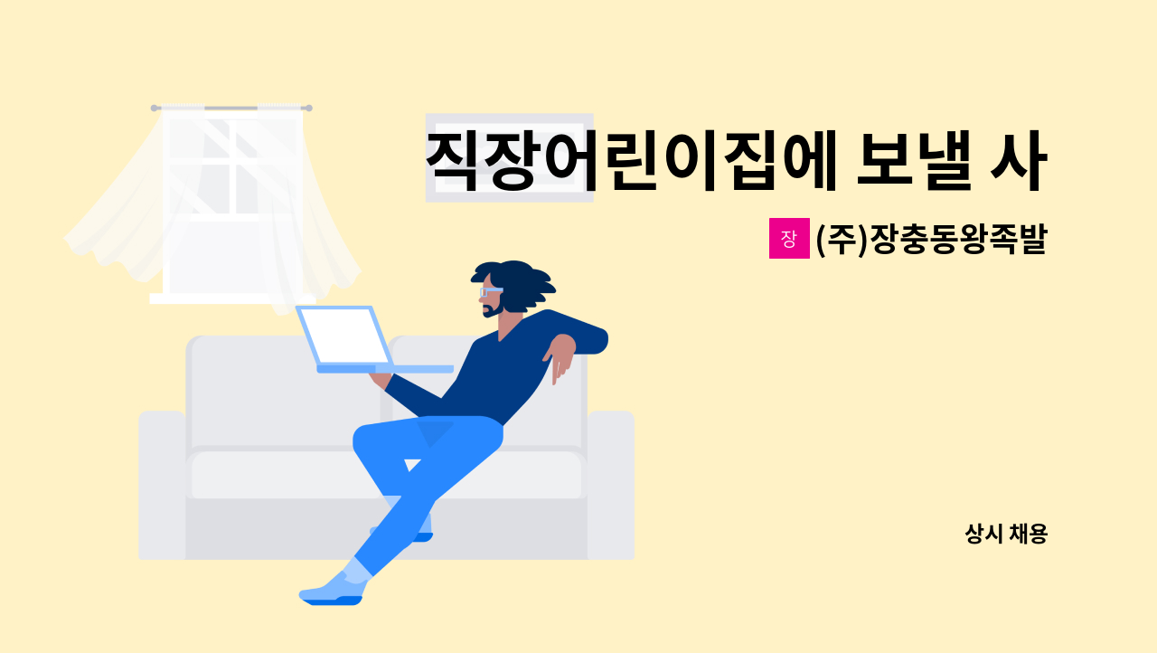 (주)장충동왕족발 - 직장어린이집에 보낼 사원을 모집합니다. : 채용 메인 사진 (더팀스 제공)