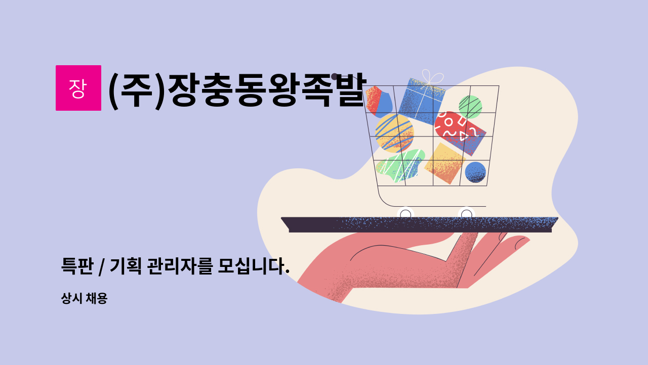 (주)장충동왕족발 - 특판 / 기획 관리자를 모십니다. : 채용 메인 사진 (더팀스 제공)