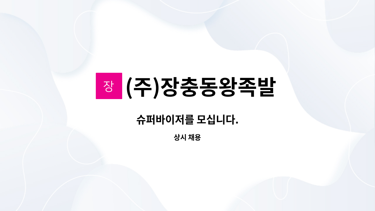 (주)장충동왕족발 - 슈퍼바이저를 모십니다. : 채용 메인 사진 (더팀스 제공)