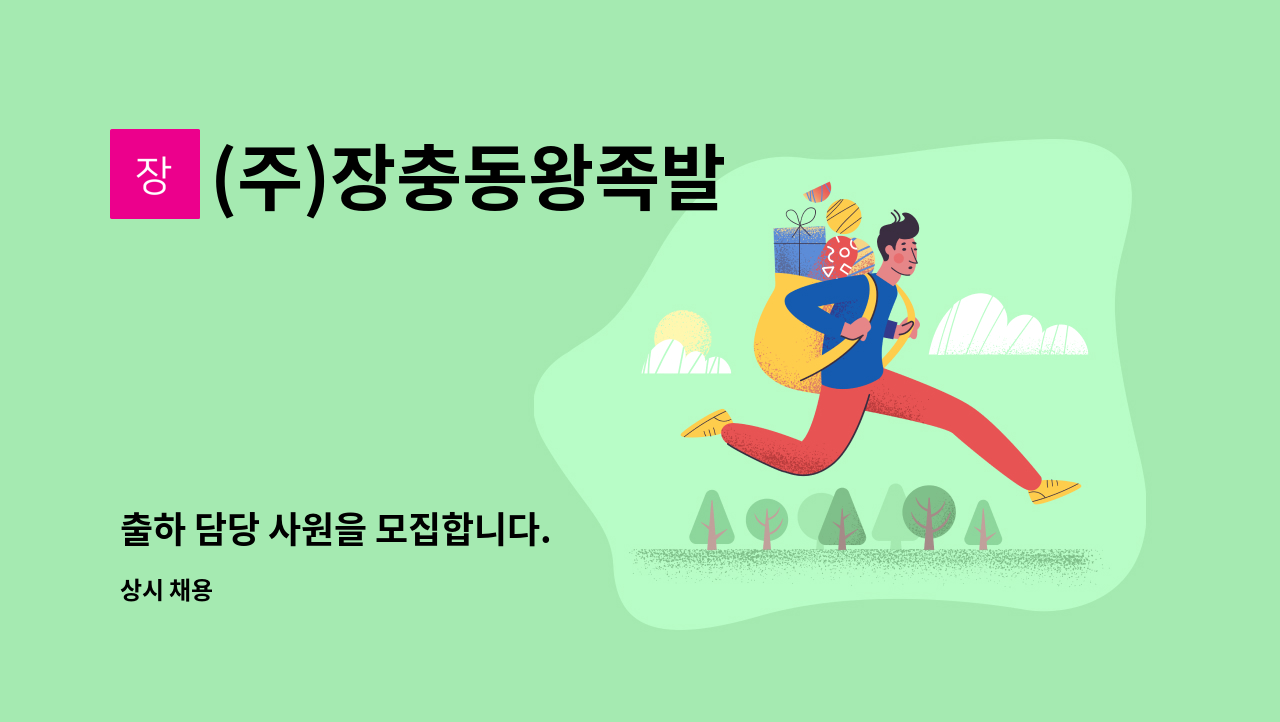 (주)장충동왕족발 - 출하 담당 사원을 모집합니다. : 채용 메인 사진 (더팀스 제공)