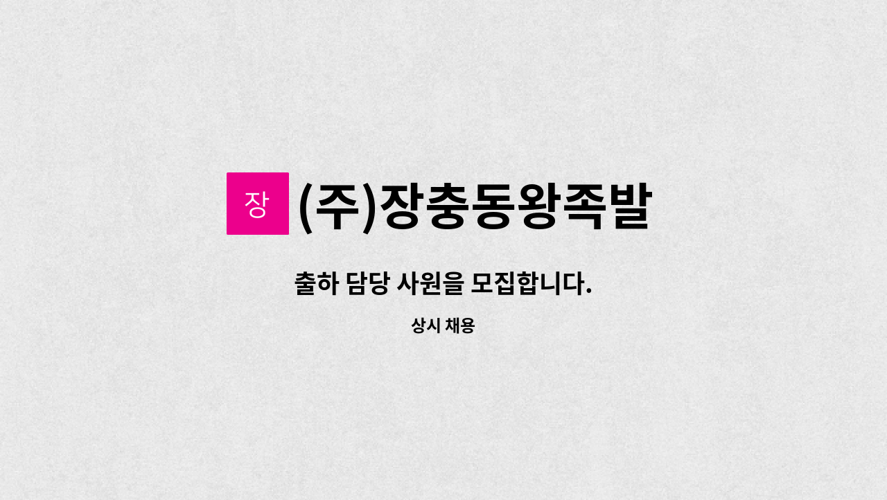 (주)장충동왕족발 - 출하 담당 사원을 모집합니다. : 채용 메인 사진 (더팀스 제공)