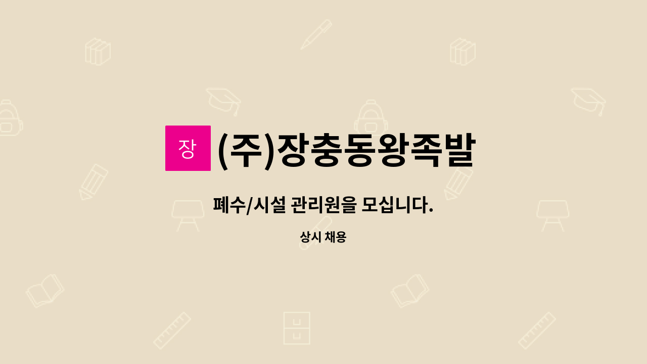 (주)장충동왕족발 - 폐수/시설 관리원을 모십니다. : 채용 메인 사진 (더팀스 제공)