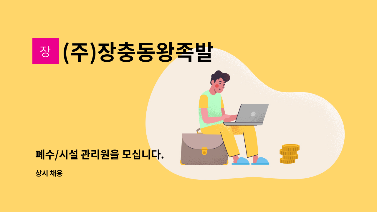 (주)장충동왕족발 - 폐수/시설 관리원을 모십니다. : 채용 메인 사진 (더팀스 제공)