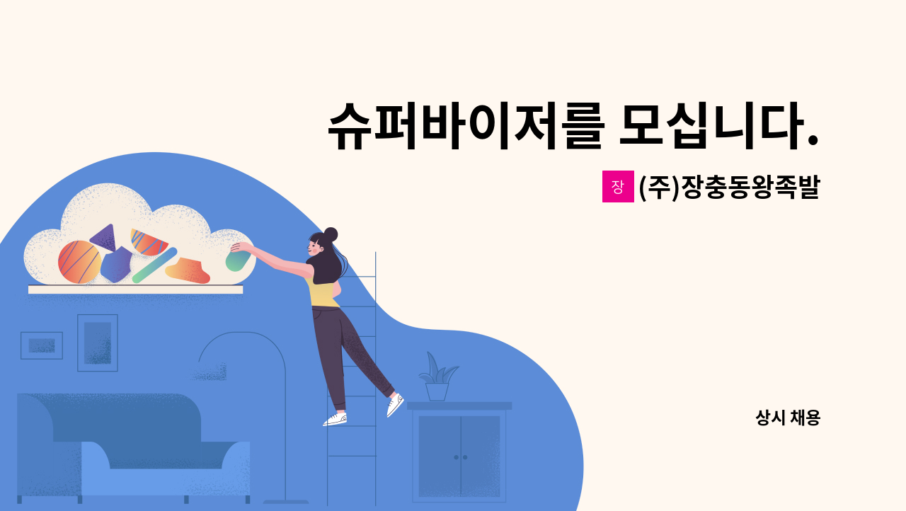 (주)장충동왕족발 - 슈퍼바이저를 모십니다. : 채용 메인 사진 (더팀스 제공)