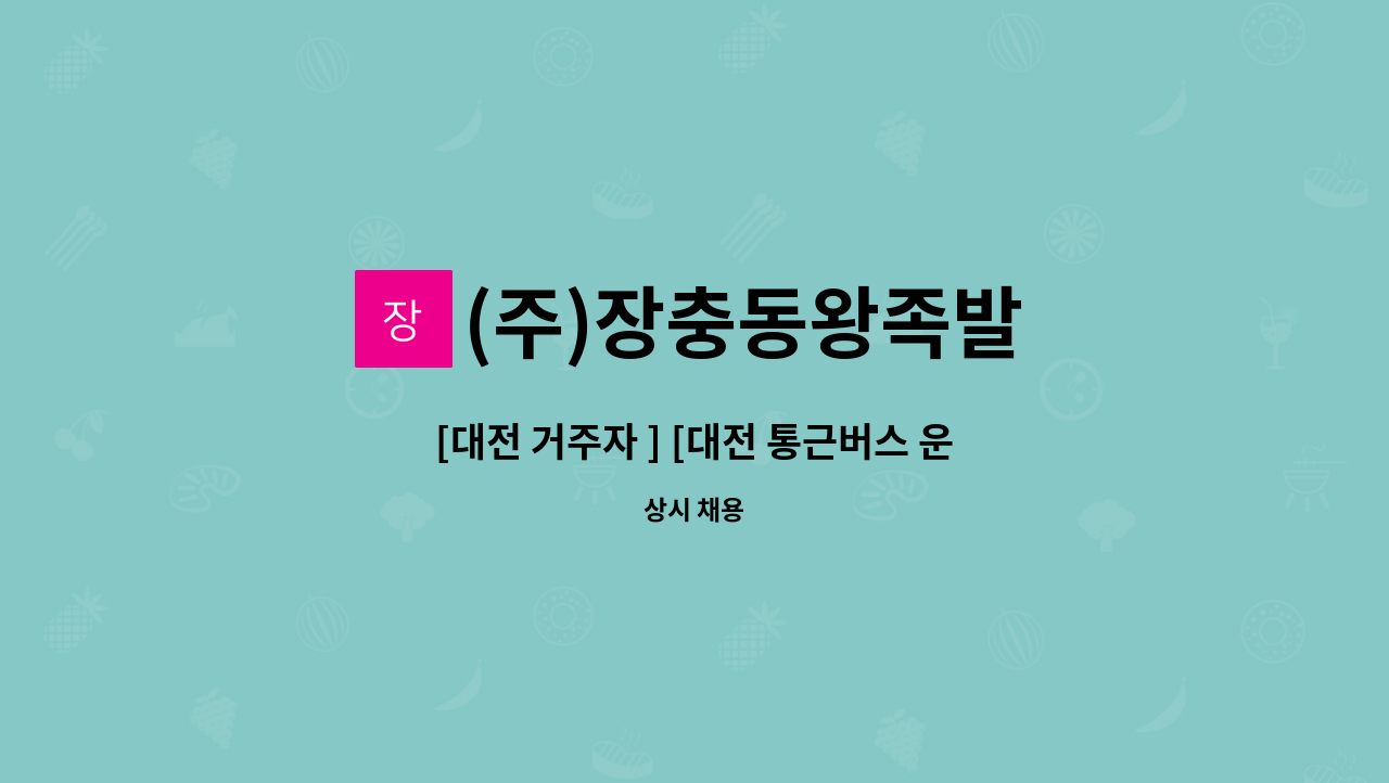 (주)장충동왕족발 - [대전 거주자 ] [대전 통근버스 운영]생산 현장에서 근무할 사원을 모십니다. : 채용 메인 사진 (더팀스 제공)