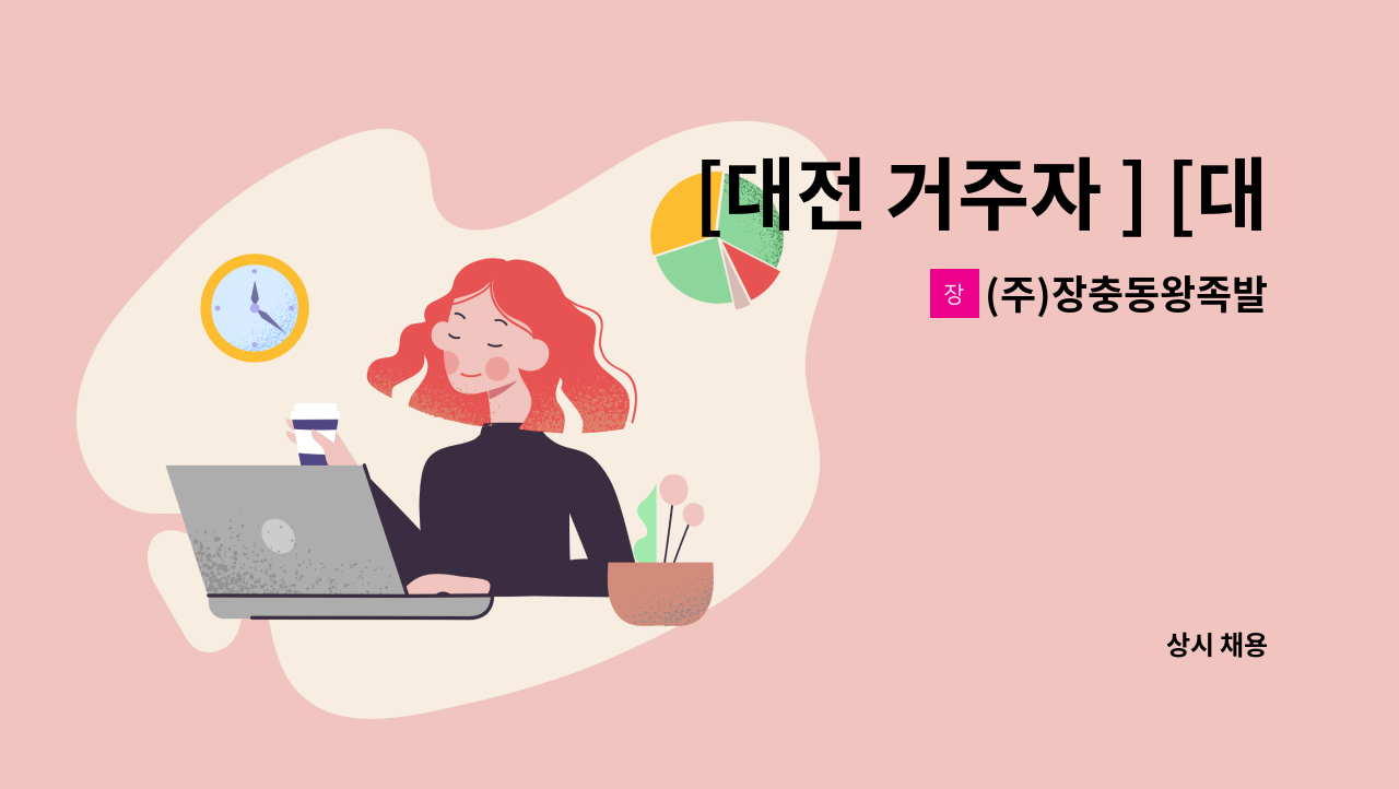 (주)장충동왕족발 - [대전 거주자 ] [대전 통근버스 운영]생산 현장에서 근무할 사원을 모십니다. : 채용 메인 사진 (더팀스 제공)