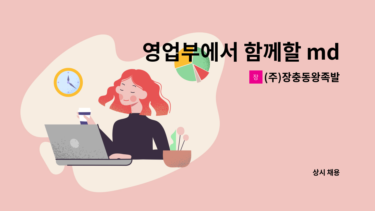 (주)장충동왕족발 - 영업부에서 함께할 md를 모십니다. : 채용 메인 사진 (더팀스 제공)