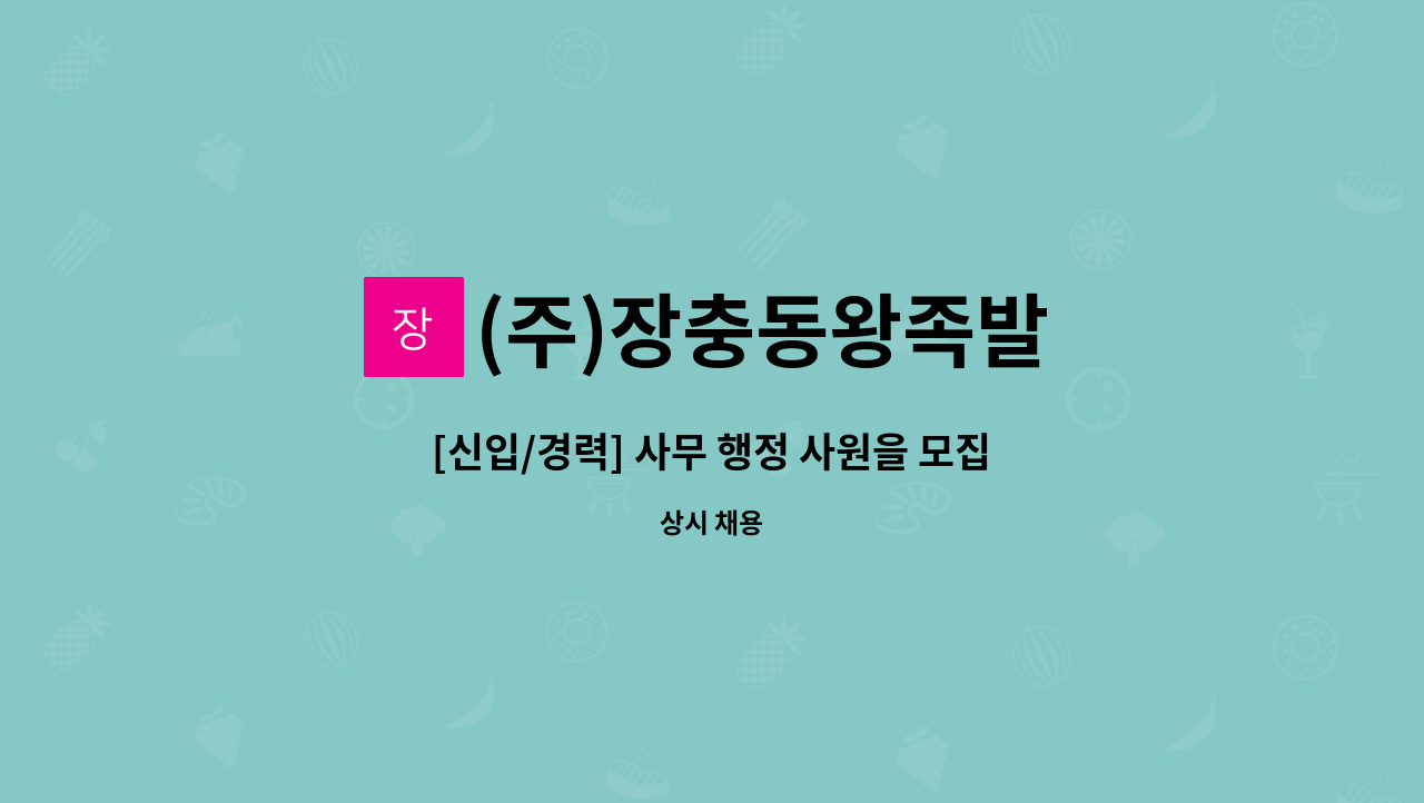 (주)장충동왕족발 - [신입/경력] 사무 행정 사원을 모집합니다. : 채용 메인 사진 (더팀스 제공)