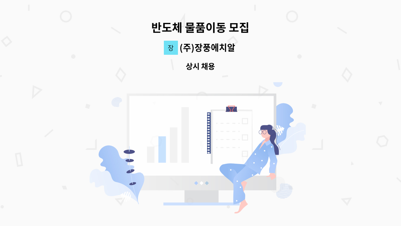 (주)장풍에치알 - 반도체 물품이동 모집 : 채용 메인 사진 (더팀스 제공)