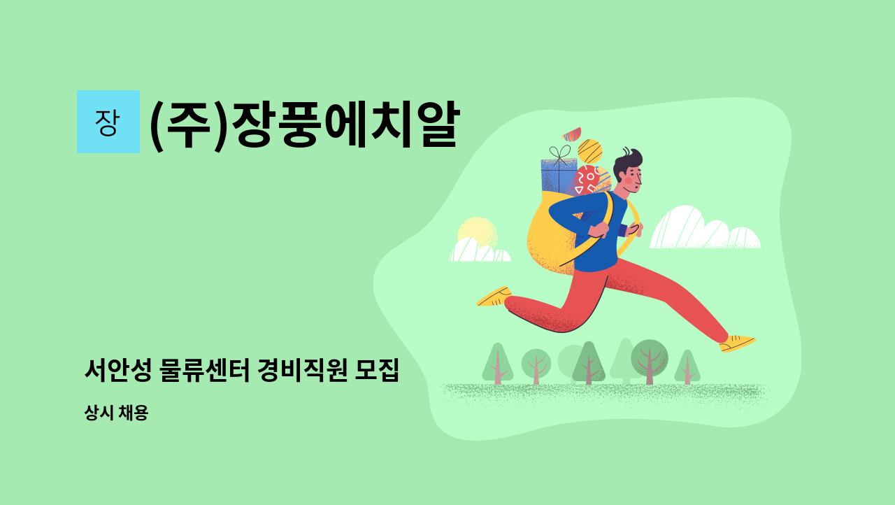 (주)장풍에치알 - 서안성 물류센터 경비직원 모집 : 채용 메인 사진 (더팀스 제공)