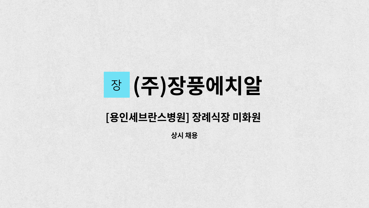 (주)장풍에치알 - [용인세브란스병원] 장례식장 미화원 모집 : 채용 메인 사진 (더팀스 제공)