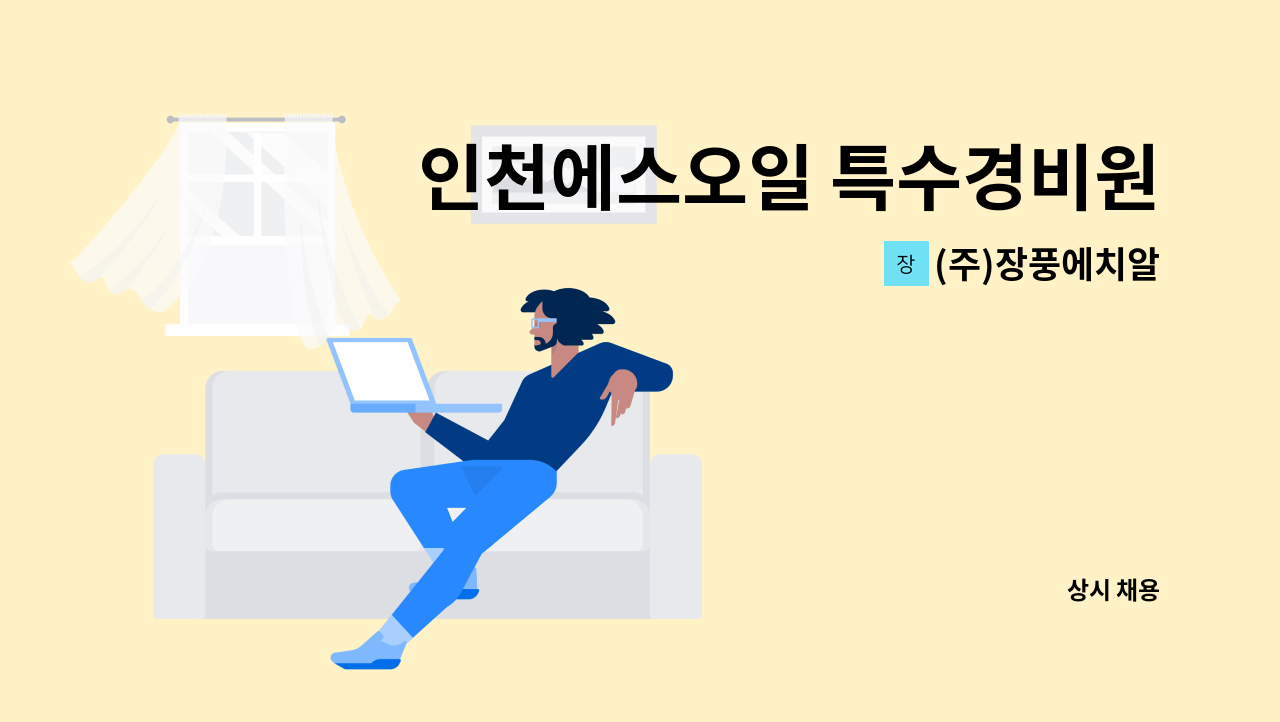 (주)장풍에치알 - 인천에스오일 특수경비원 모집 : 채용 메인 사진 (더팀스 제공)