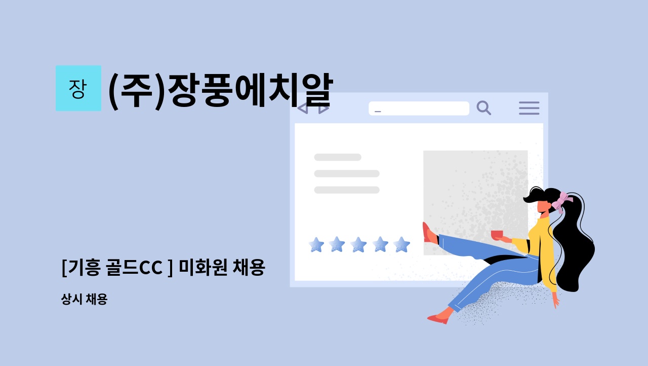 (주)장풍에치알 - [기흥 골드CC ] 미화원 채용 : 채용 메인 사진 (더팀스 제공)