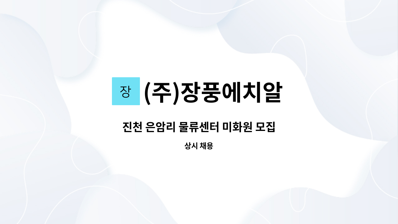 (주)장풍에치알 - 진천 은암리 물류센터 미화원 모집 : 채용 메인 사진 (더팀스 제공)