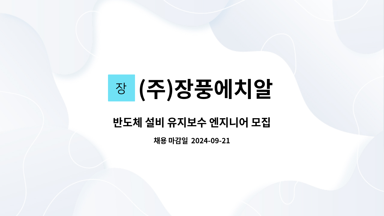 (주)장풍에치알 - 반도체 설비 유지보수 엔지니어 모집 : 채용 메인 사진 (더팀스 제공)