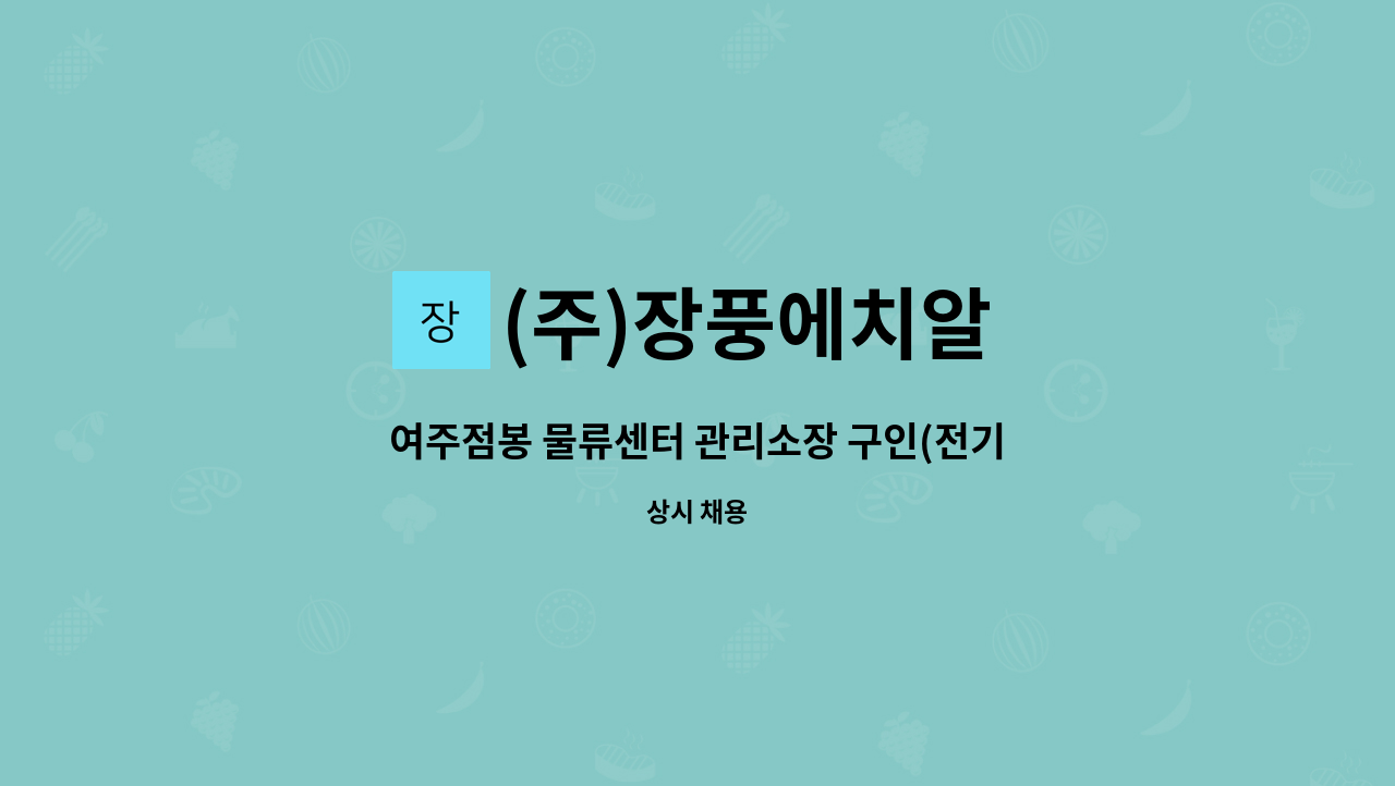 (주)장풍에치알 - 여주점봉 물류센터 관리소장 구인(전기선임) : 채용 메인 사진 (더팀스 제공)