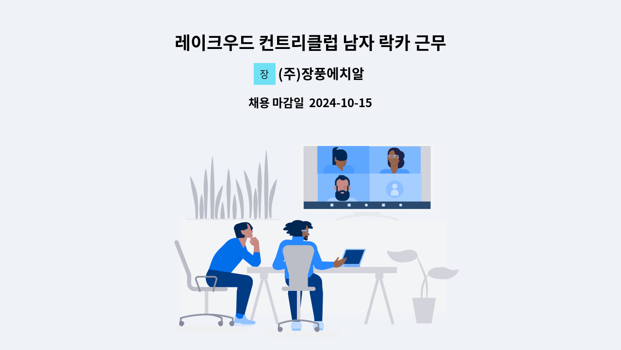 (주)장풍에치알 - 레이크우드 컨트리클럽 남자 락카 근무자 채용 : 채용 메인 사진 (더팀스 제공)