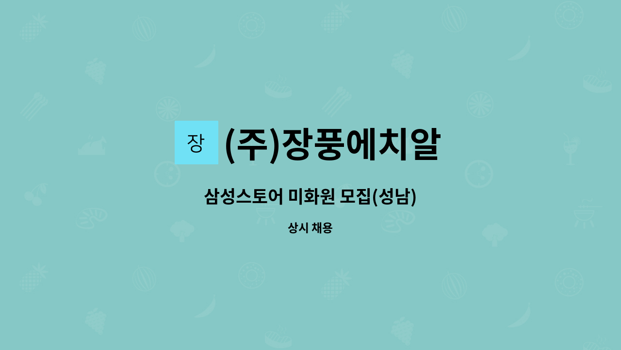 (주)장풍에치알 - 삼성스토어 미화원 모집(성남) : 채용 메인 사진 (더팀스 제공)