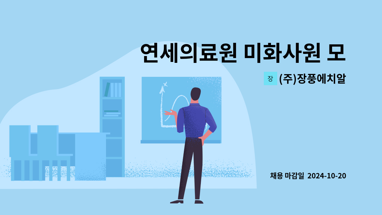 (주)장풍에치알 - 연세의료원 미화사원 모집 : 채용 메인 사진 (더팀스 제공)