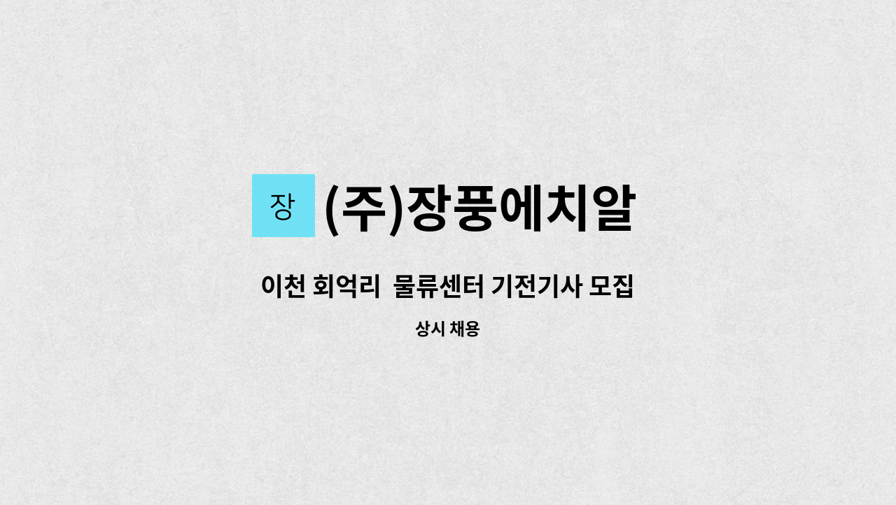 (주)장풍에치알 - 이천 회억리  물류센터 기전기사 모집(3교대) : 채용 메인 사진 (더팀스 제공)