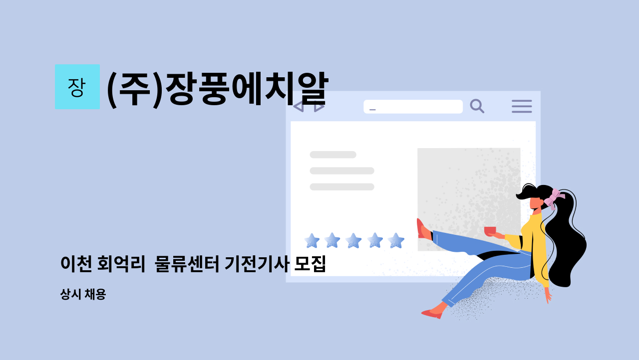 (주)장풍에치알 - 이천 회억리  물류센터 기전기사 모집(3교대) : 채용 메인 사진 (더팀스 제공)