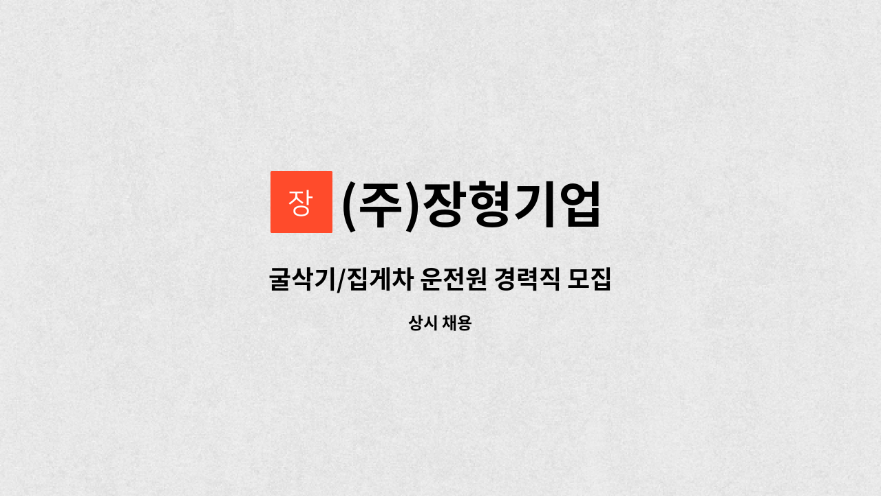 (주)장형기업 - 굴삭기/집게차 운전원 경력직 모집 : 채용 메인 사진 (더팀스 제공)