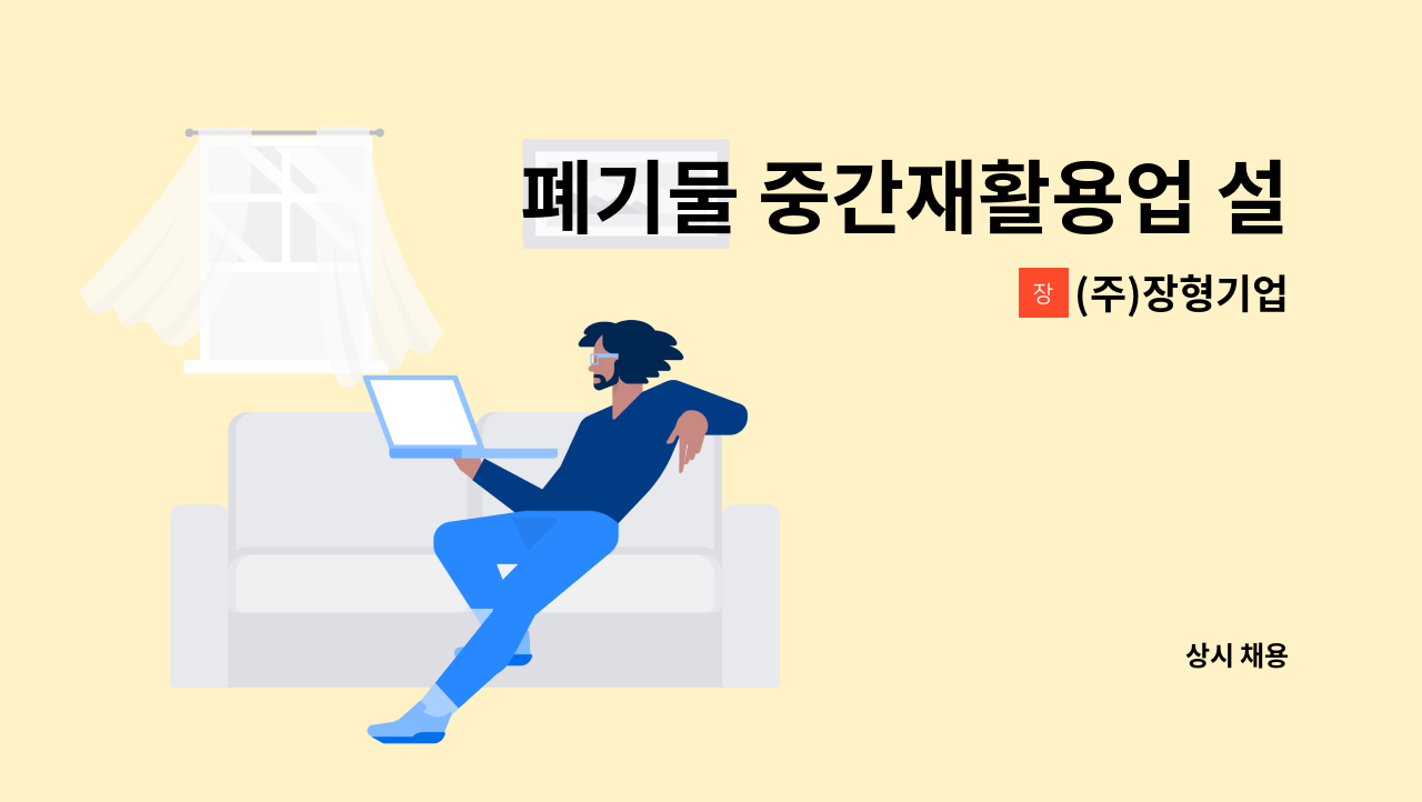 (주)장형기업 - 폐기물 중간재활용업 설비 선별/청소원 모집 : 채용 메인 사진 (더팀스 제공)