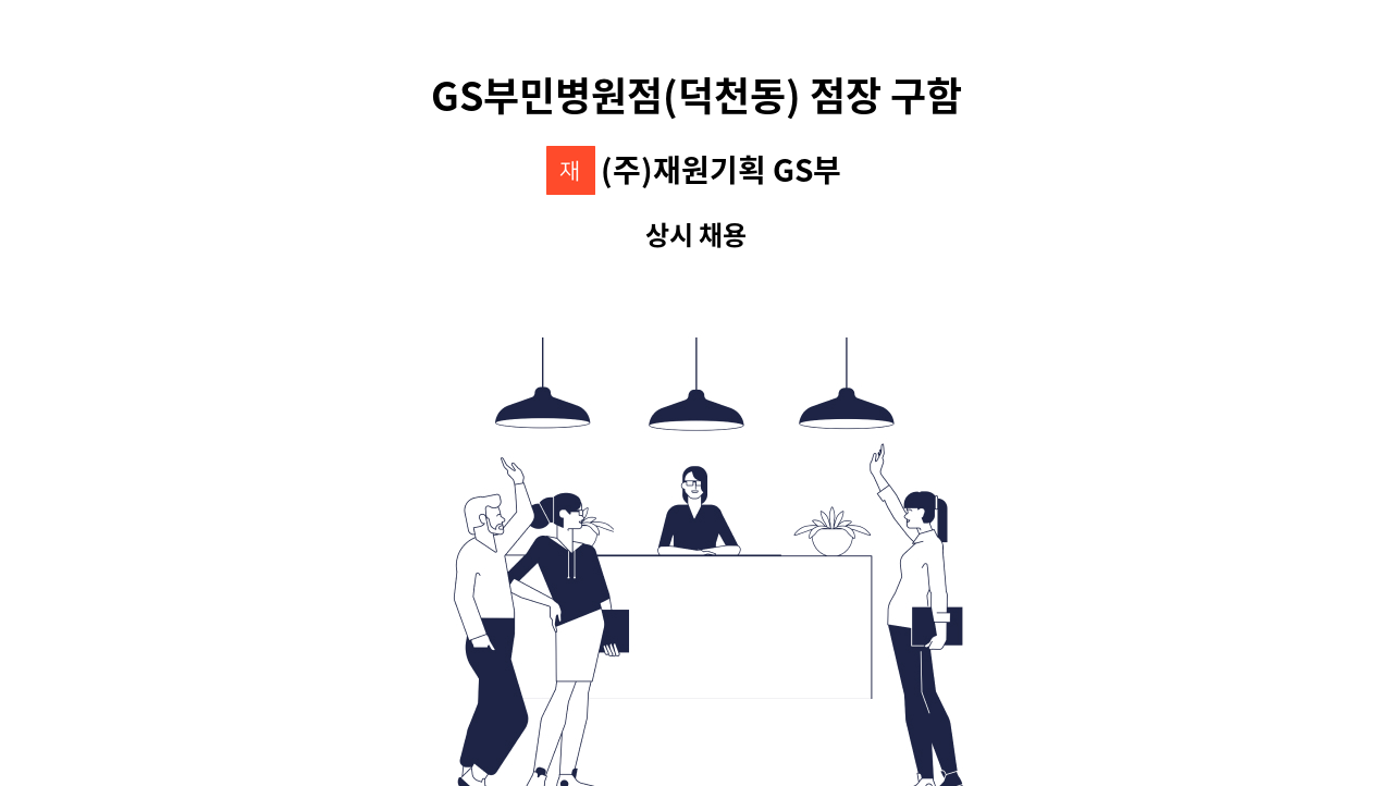 (주)재원기획 GS부민병원점 - GS부민병원점(덕천동) 점장 구함 : 채용 메인 사진 (더팀스 제공)