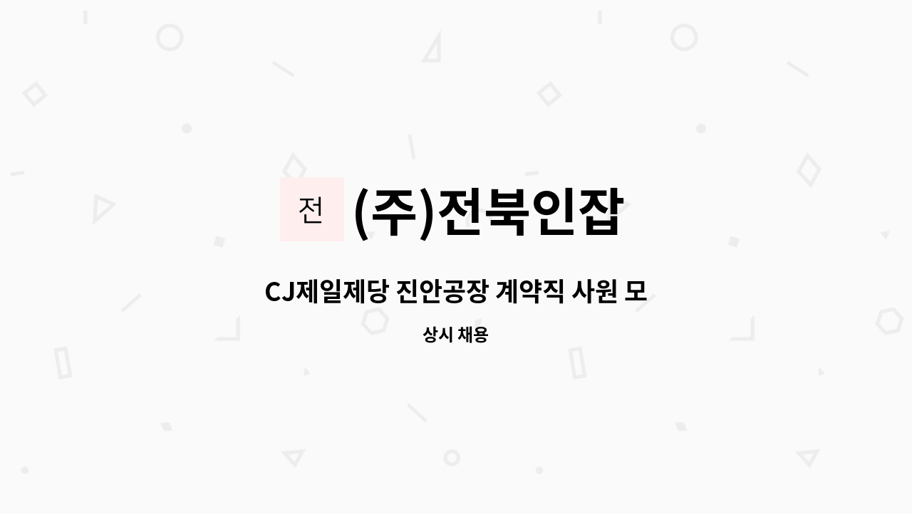 (주)전북인잡 - CJ제일제당 진안공장 계약직 사원 모집 - 단순생산직 : 채용 메인 사진 (더팀스 제공)