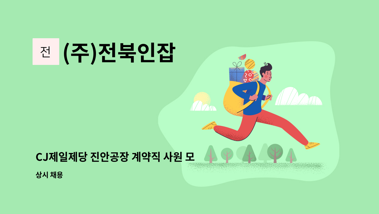 (주)전북인잡 - CJ제일제당 진안공장 계약직 사원 모집 - 단순생산직(전주통근버스-약20여분소요) : 채용 메인 사진 (더팀스 제공)