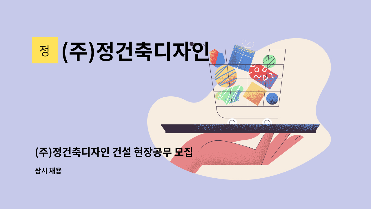 (주)정건축디자인 - (주)정건축디자인 건설 현장공무 모집 : 채용 메인 사진 (더팀스 제공)