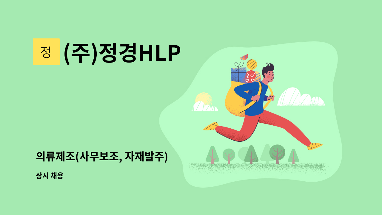 (주)정경HLP - 의류제조(사무보조, 자재발주) : 채용 메인 사진 (더팀스 제공)