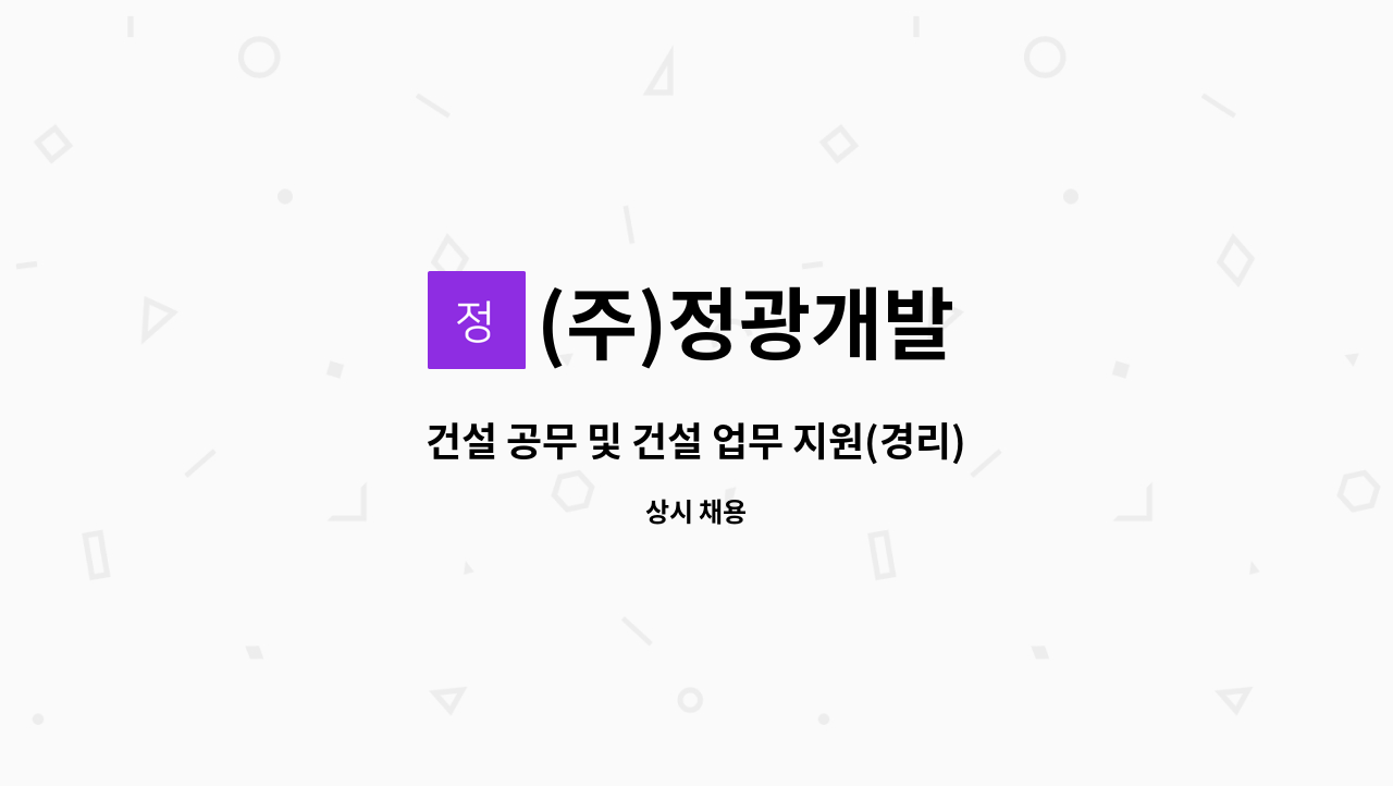 (주)정광개발 - 건설 공무 및 건설 업무 지원(경리) 채용 : 채용 메인 사진 (더팀스 제공)