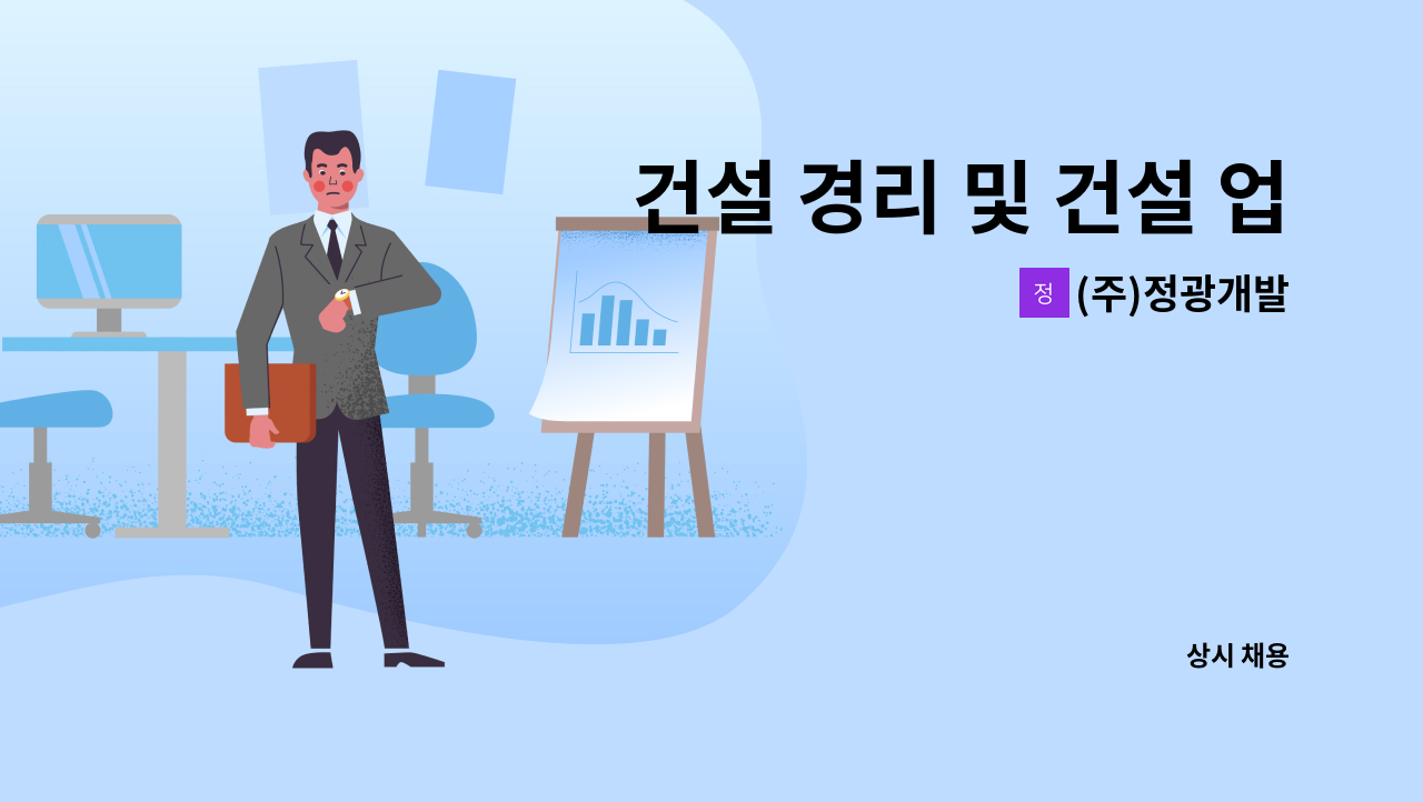 (주)정광개발 - 건설 경리 및 건설 업무 지원 채용(바로 근무 가능자만 입사지원해주세요) : 채용 메인 사진 (더팀스 제공)