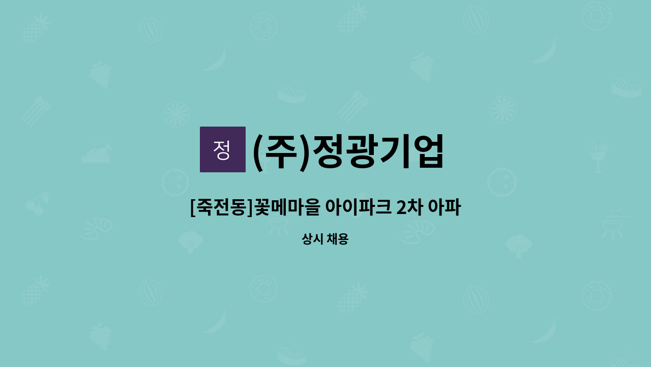 (주)정광기업 - [죽전동]꽃메마을 아이파크 2차 아파트 미화원 모집 : 채용 메인 사진 (더팀스 제공)