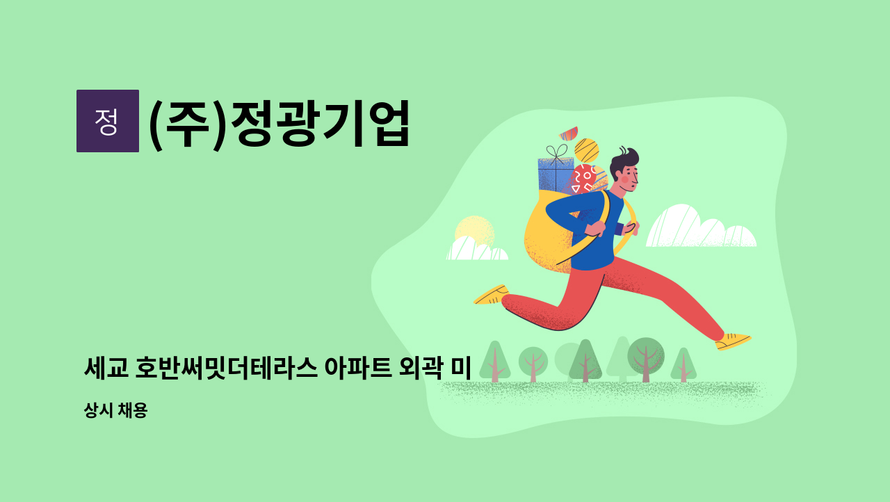 (주)정광기업 - 세교 호반써밋더테라스 아파트 외곽 미화원 채용 : 채용 메인 사진 (더팀스 제공)