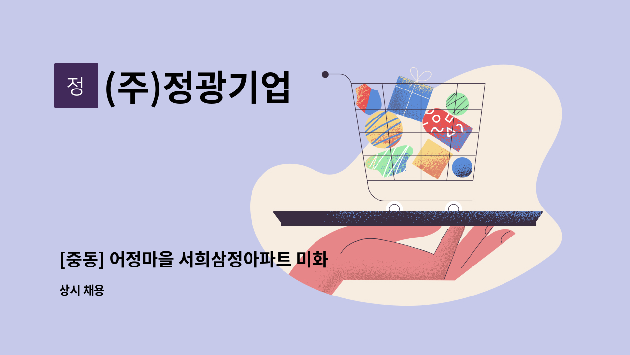 (주)정광기업 - [중동] 어정마을 서희삼정아파트 미화원 채용 : 채용 메인 사진 (더팀스 제공)