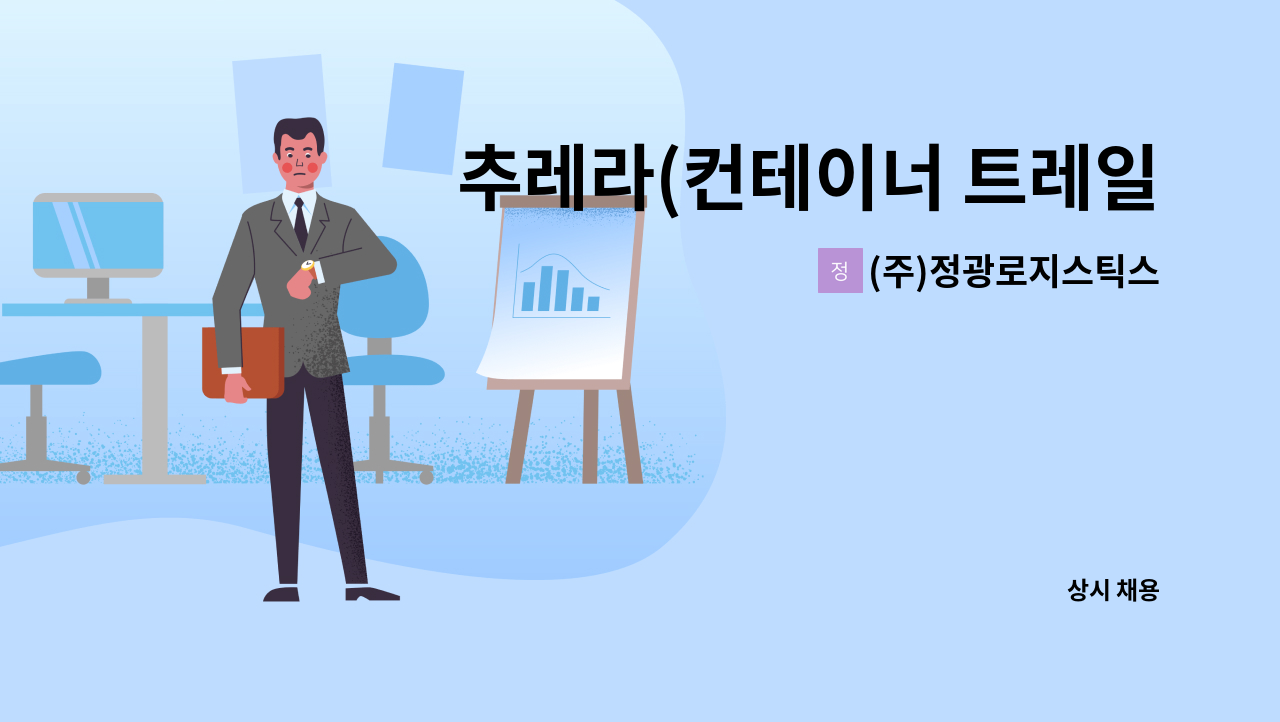 (주)정광로지스틱스 - 추레라(컨테이너 트레일러)기사모집 : 채용 메인 사진 (더팀스 제공)